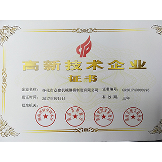 江西高新技術(shù)企業(yè)證書(shū)