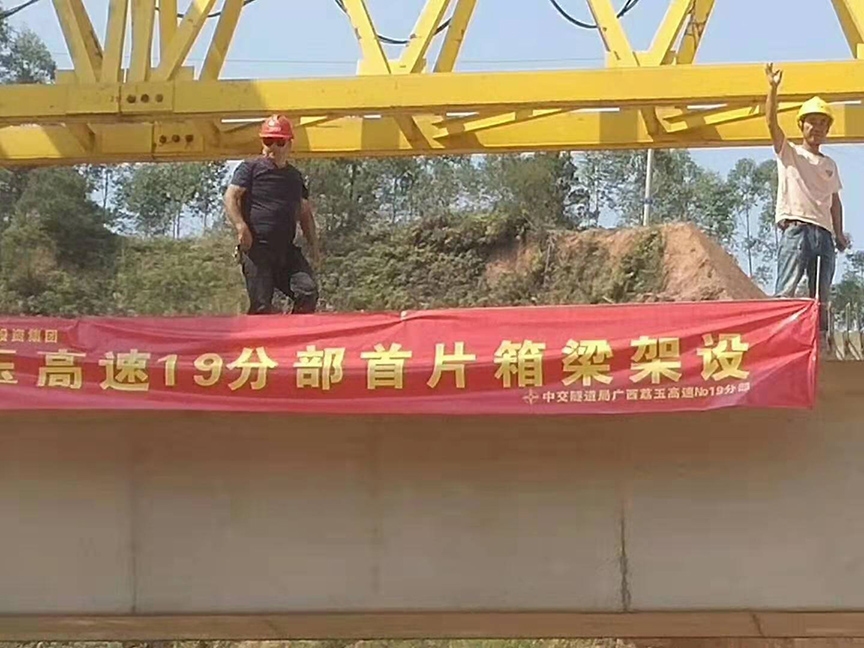 湖北廣西荔玉高速公路土建19分部，1號預(yù)制場，成功架設(shè)首片梁