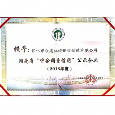 江西2018年度 湖南省“守合同重信用”公示企業(yè)