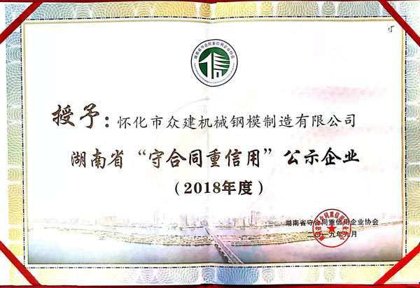 貴州湖南省守合同重信用公示企業(yè)證書2018