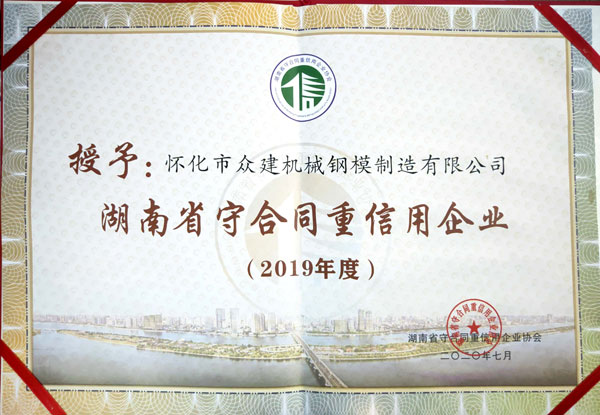 湖北湖南省守合同重信用企業(yè)2019