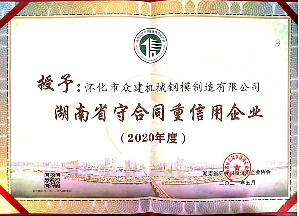 江西湖南省守合同重信用企業(yè)2020