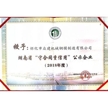 廣東湖南省守合同重信用公示企業(yè)證書(shū)2018