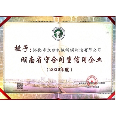 廣東湖南省守合同重信用企業(yè)2020